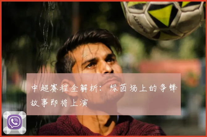 中超赛程全解析：绿茵场上的争锋故事即将上演