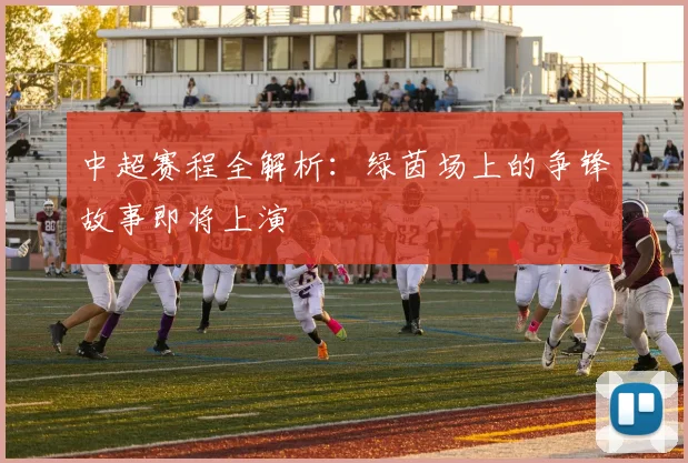 中超赛程全解析:绿茵场上的争锋故事即将上演