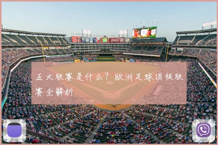 五大联赛是什么？欧洲足球顶级联赛全解析