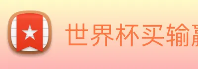世界杯买输赢网站 Logo